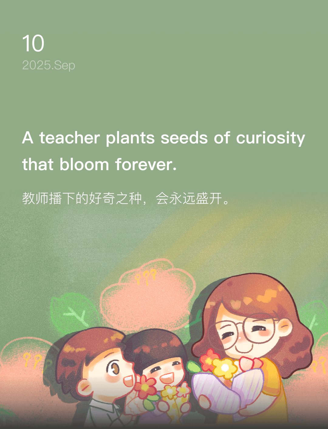 教师播下的好奇之种，会永远盛开。