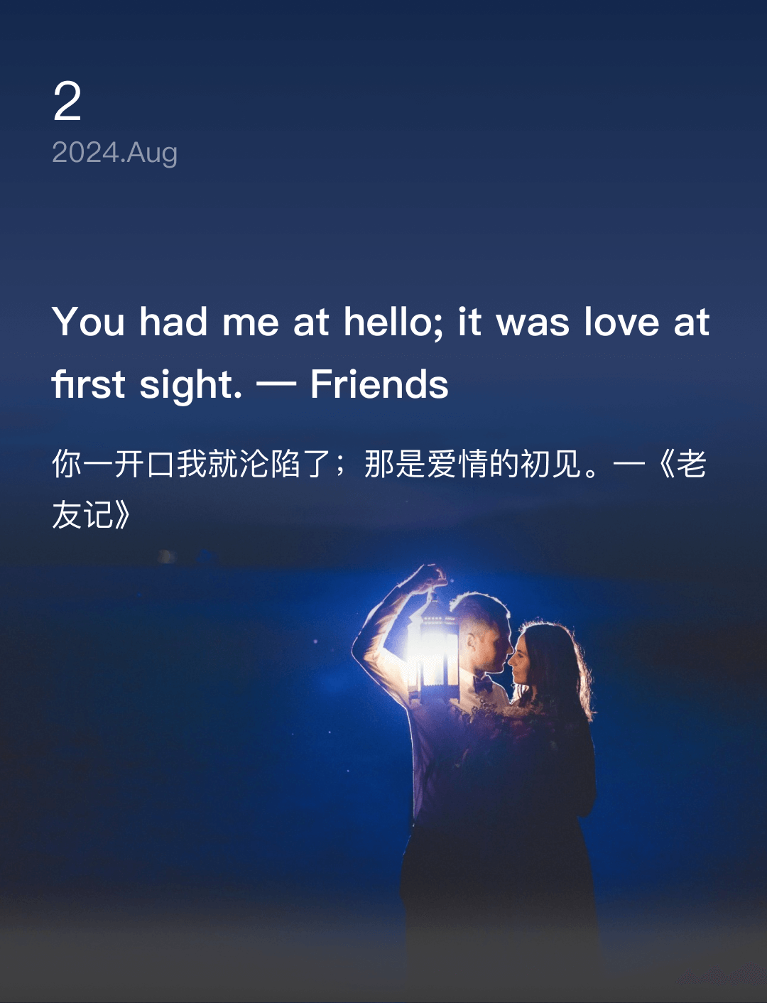 你一开口我就沦陷了；那是爱情的初见。—《老友记》