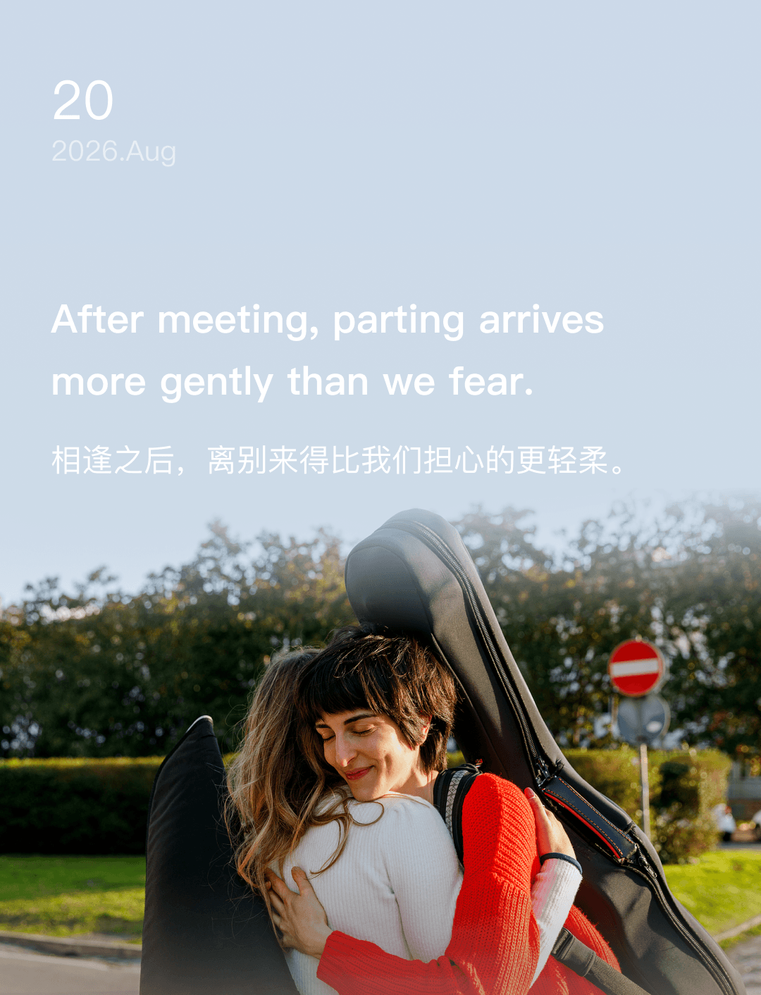 相逢之后,离别来得比我们担心的更轻柔。