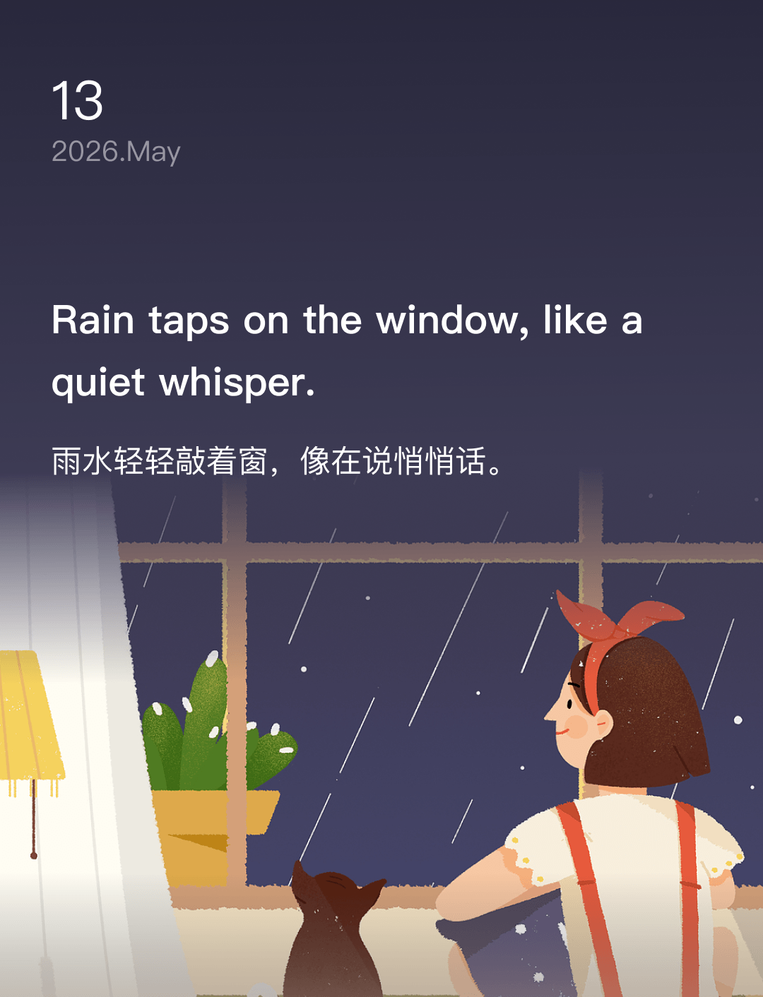 雨水轻轻敲着窗，像在说悄悄话。