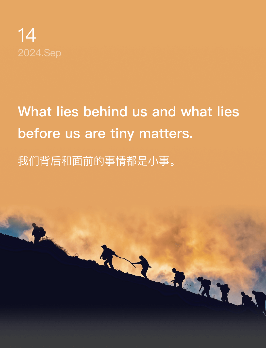 我们背后和面前的事情都是小事。