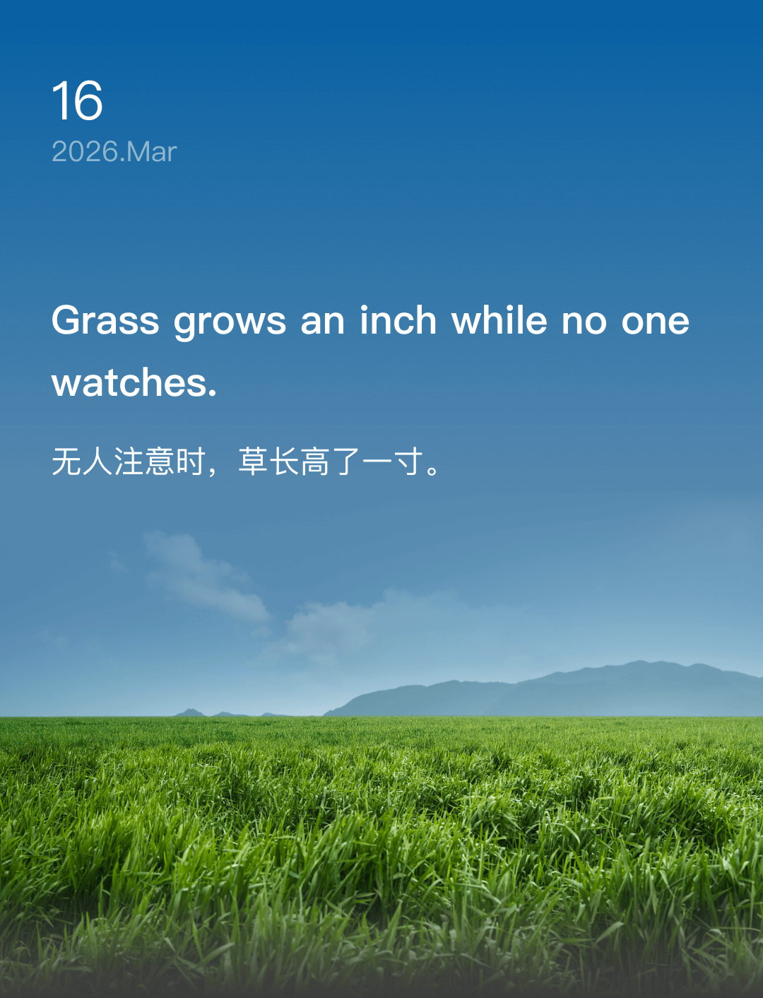 无人注意时，草长高了一寸。