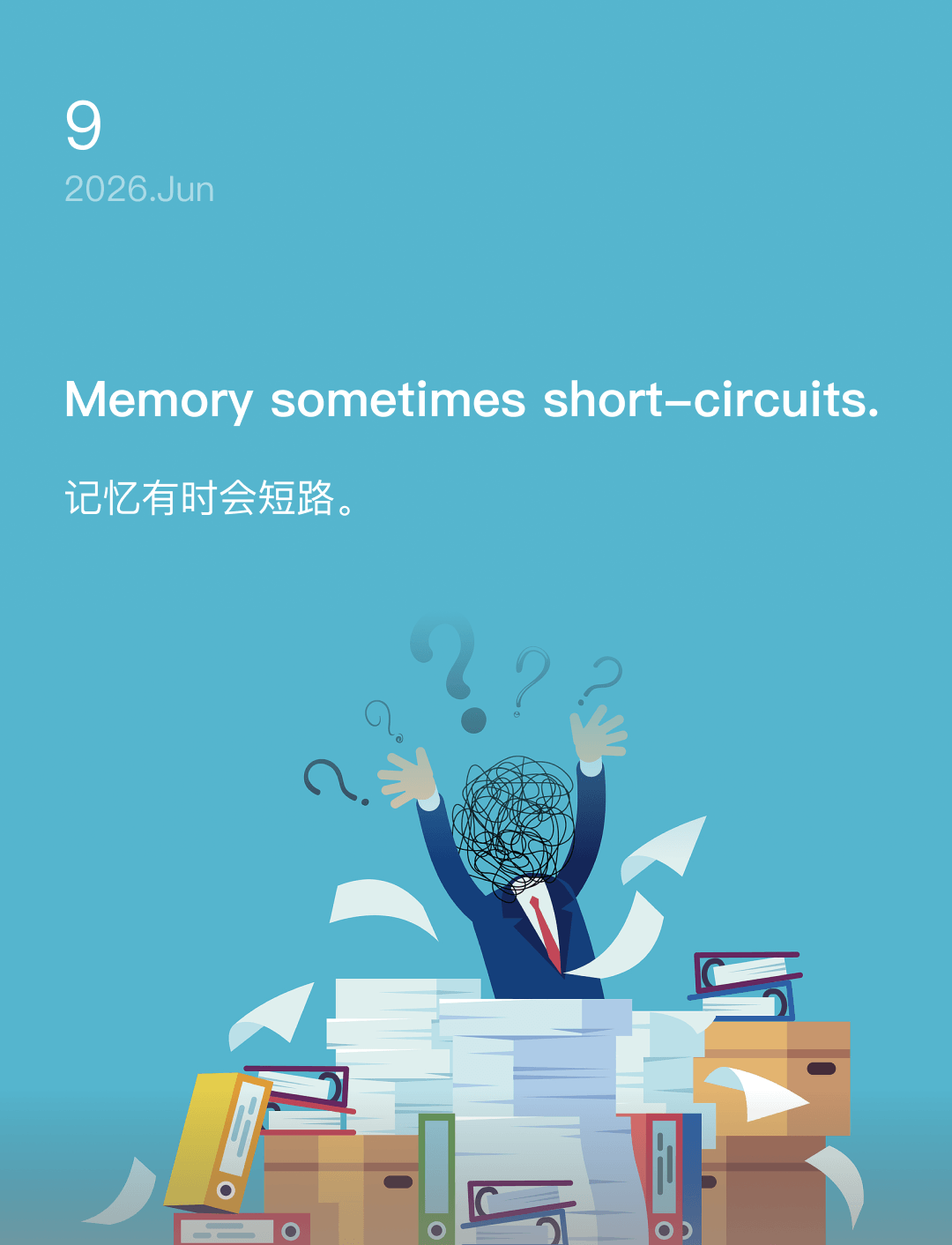 记忆有时会短路。