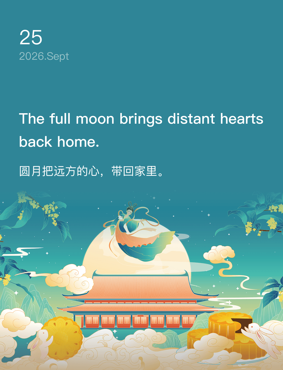 圆月把远方的心,带回家里。