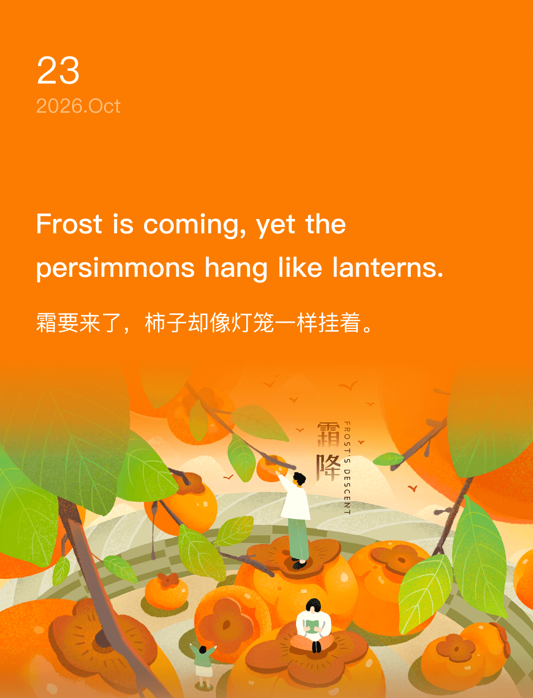 霜要来了,柿子却像灯笼一样挂着。