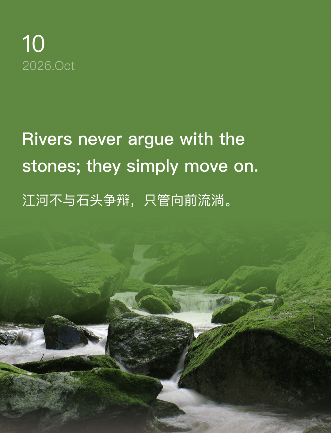 江河不与石头争辩,只管向前流淌。