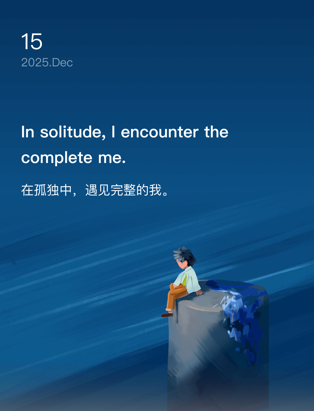 在孤独中，遇见完整的我。
