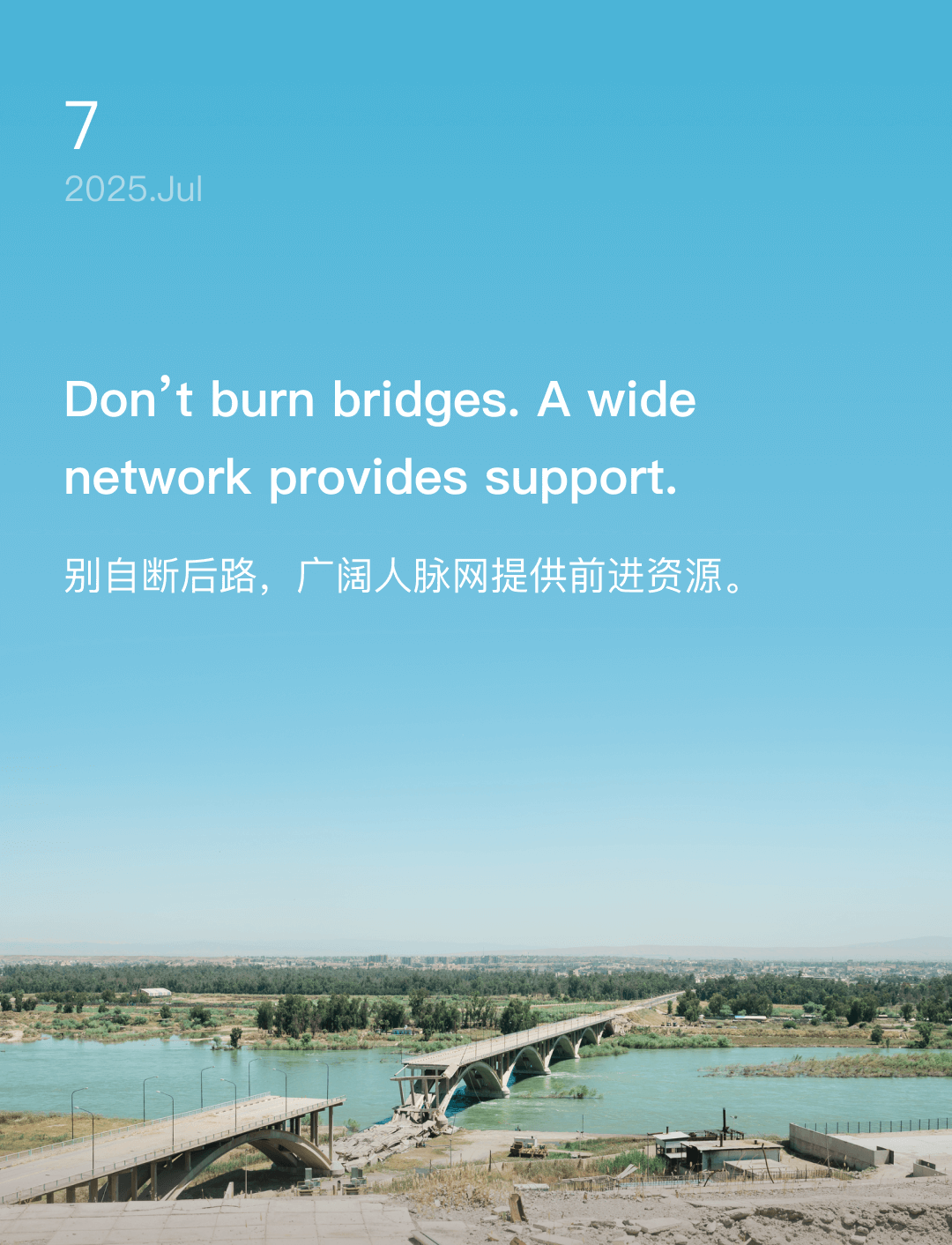 别自断后路,广阔人脉网提供前进资源。