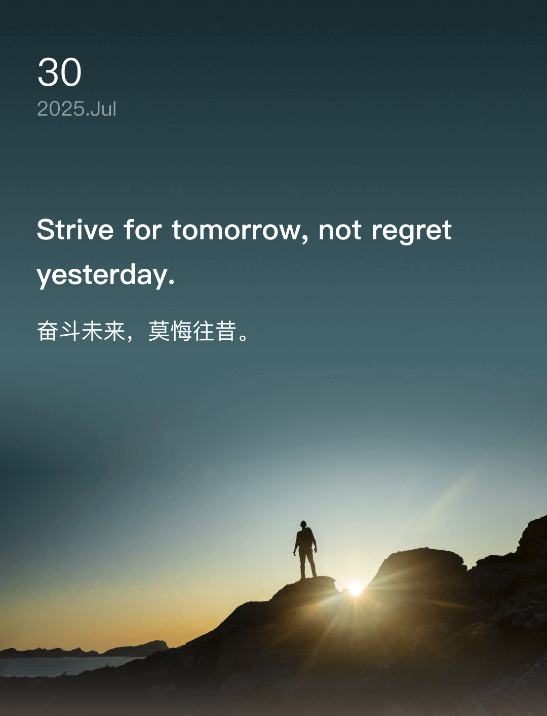 奋斗未来，莫悔往昔。