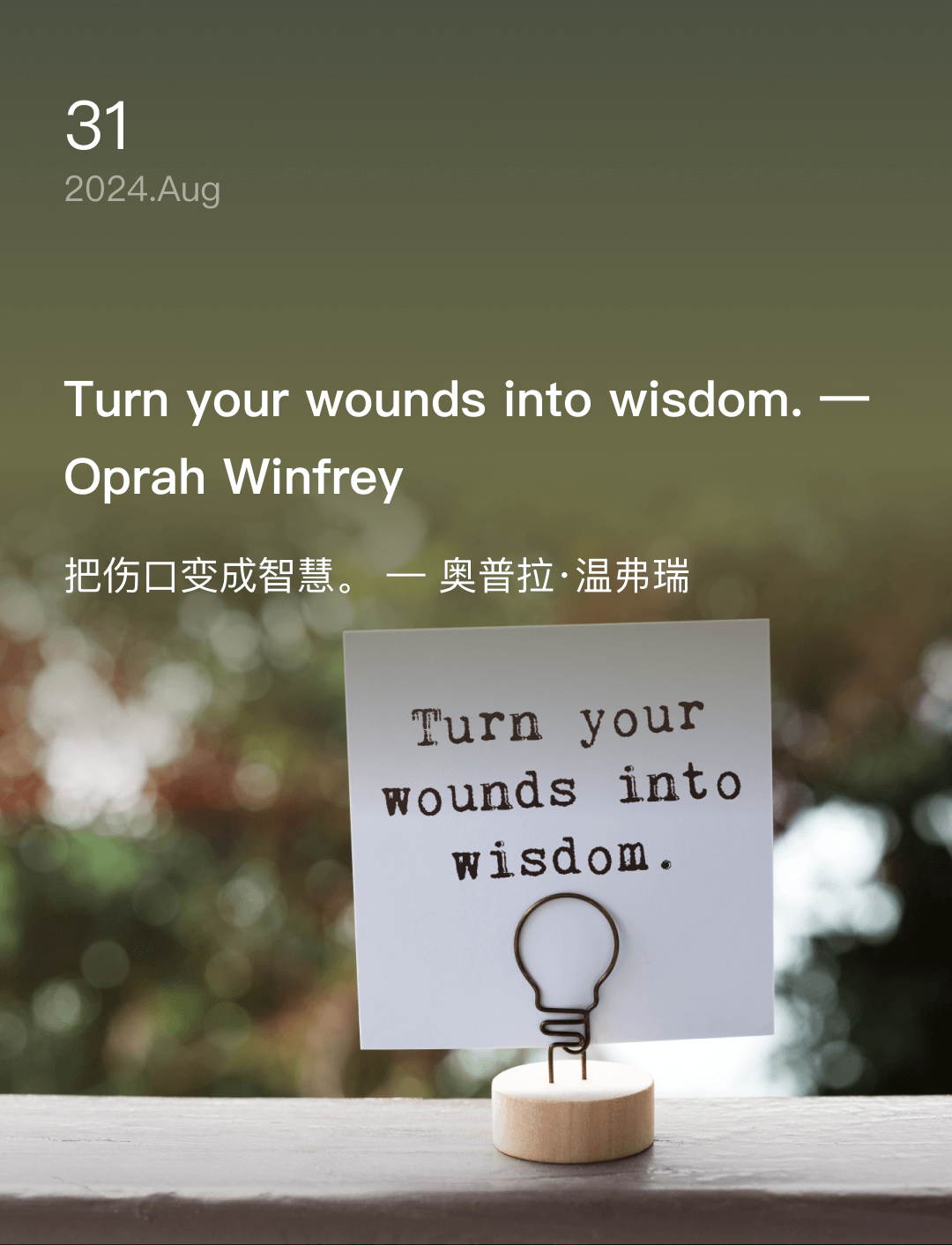 把伤口变成智慧。 — 奥普拉·温弗瑞