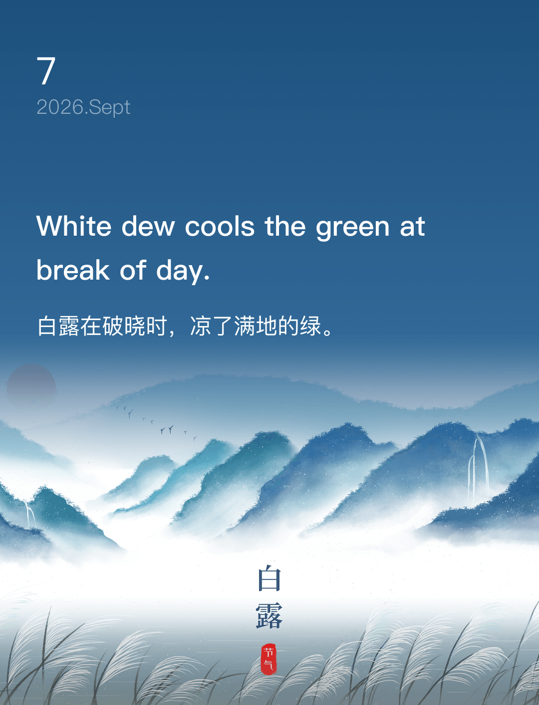 白露在破晓时,凉了满地的绿。