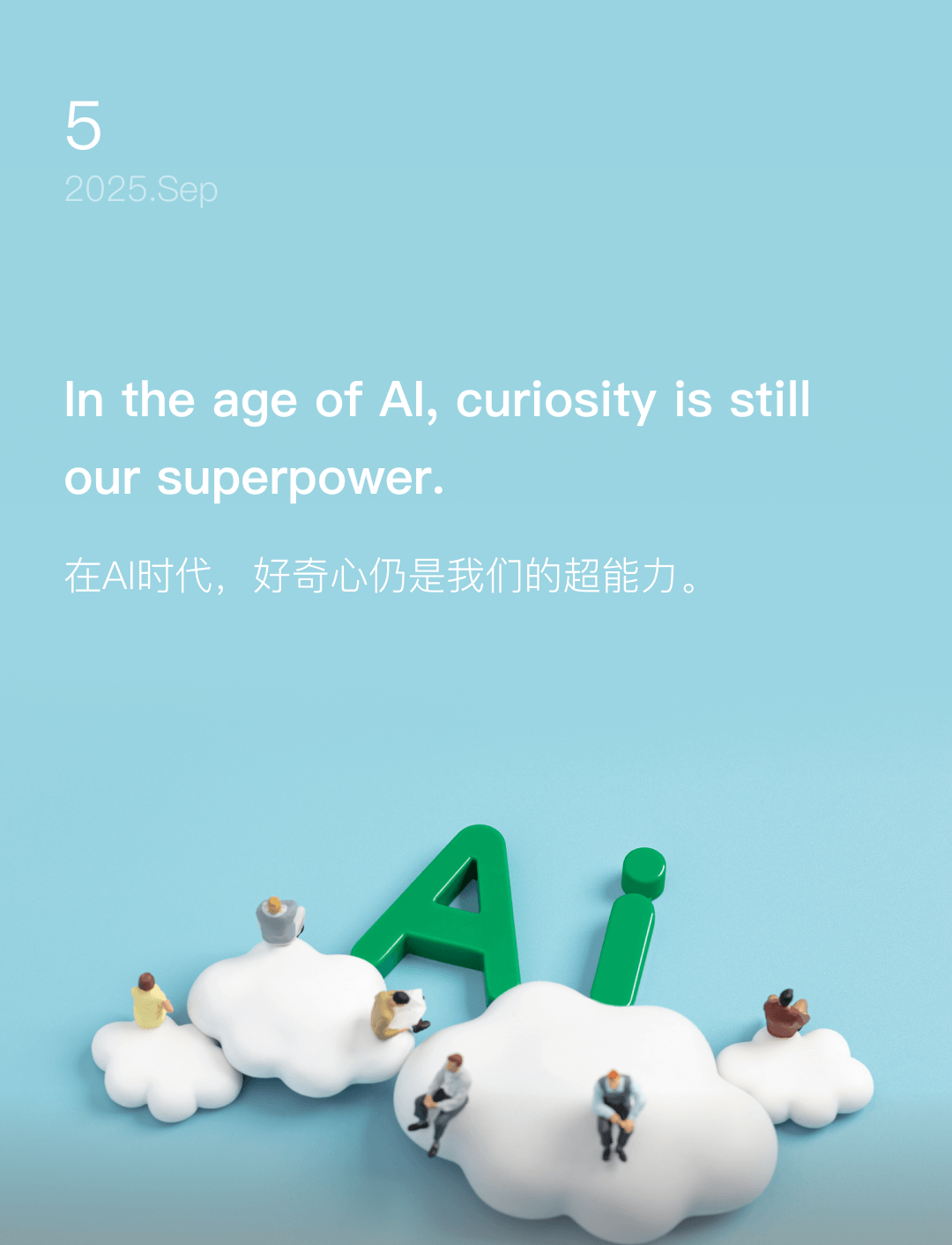 在AI时代，好奇心仍是我们的超能力。