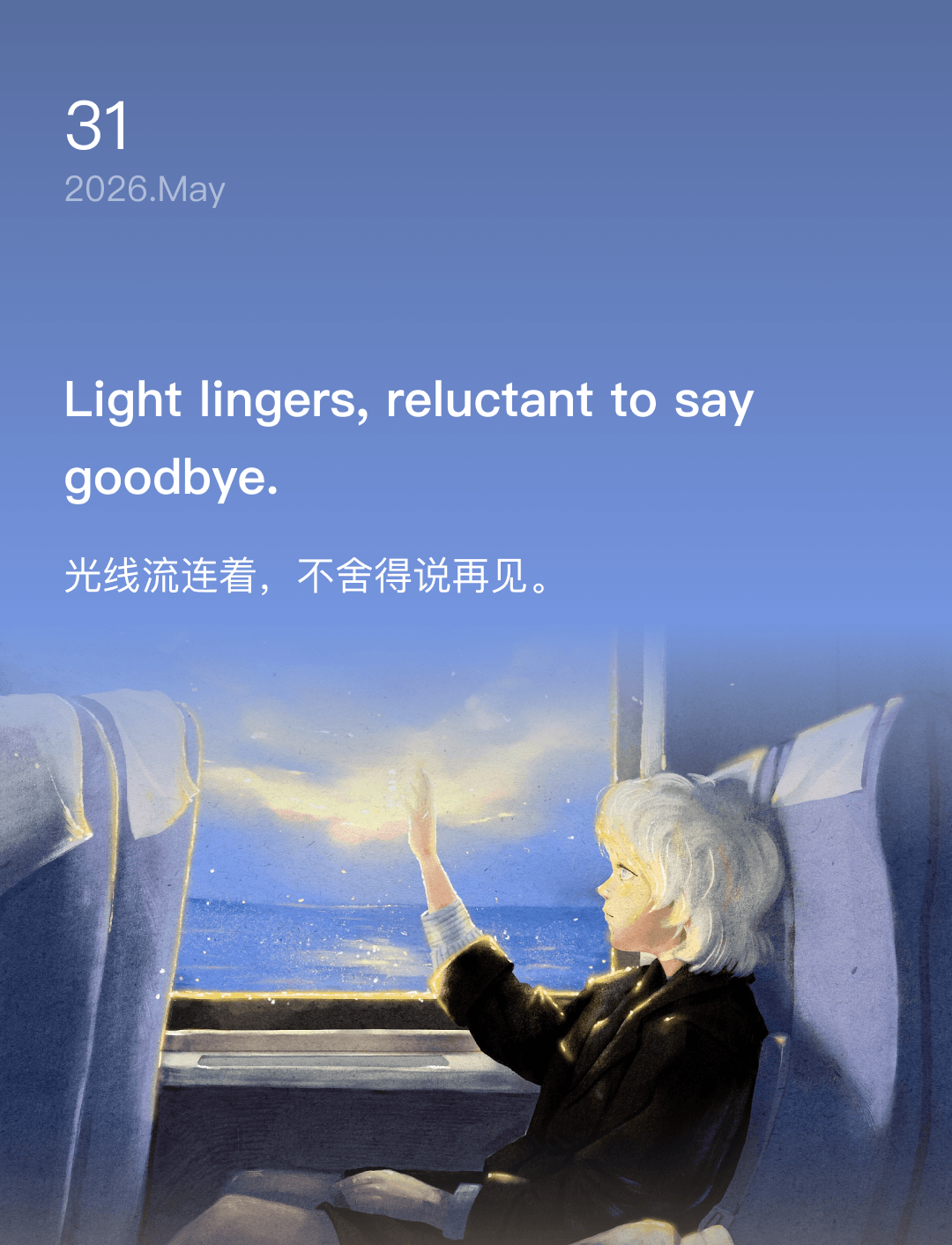 光线流连着,不舍得说再见。