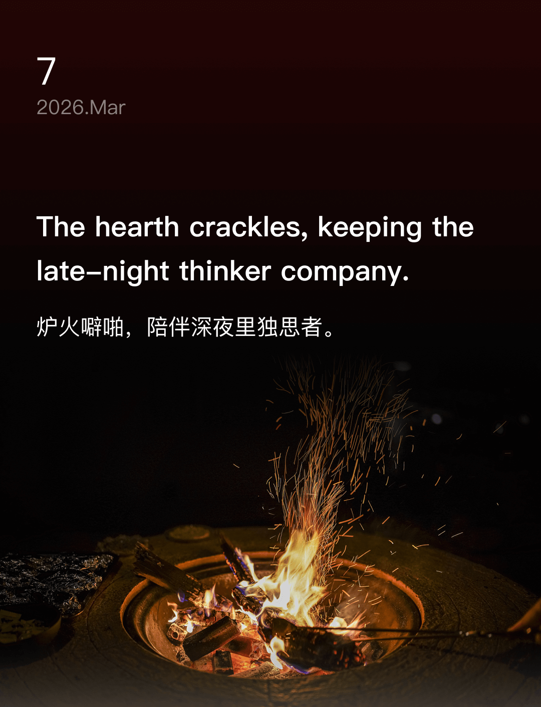 炉火噼啪，陪伴深夜里独思者。