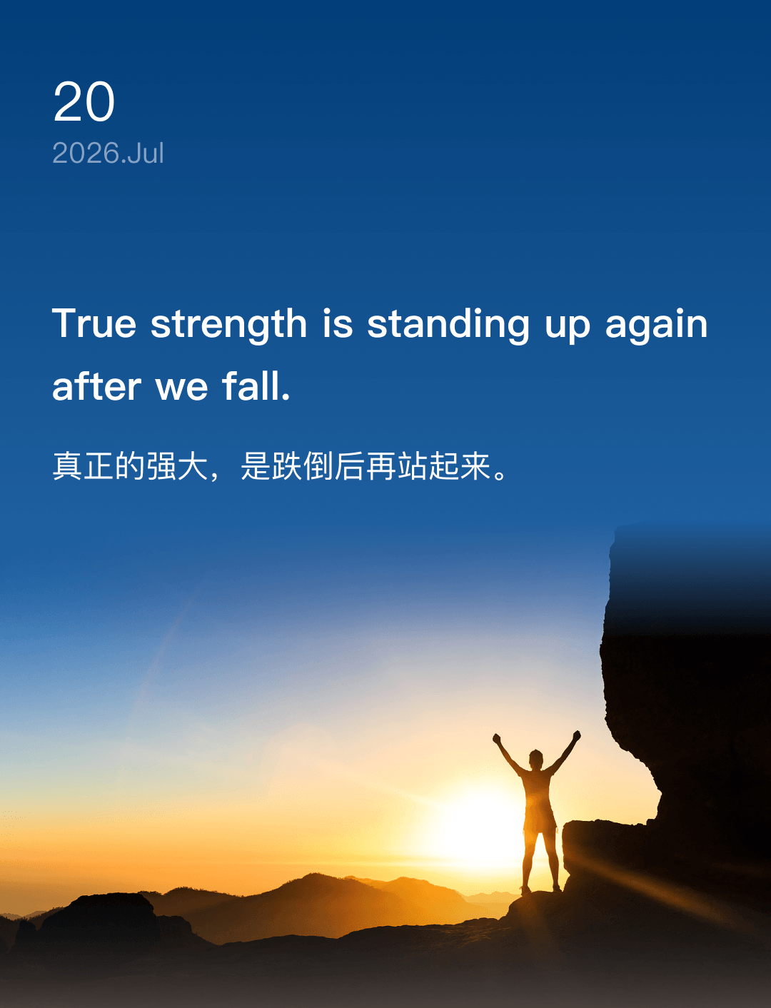 真正的强大,是跌倒后再站起来。