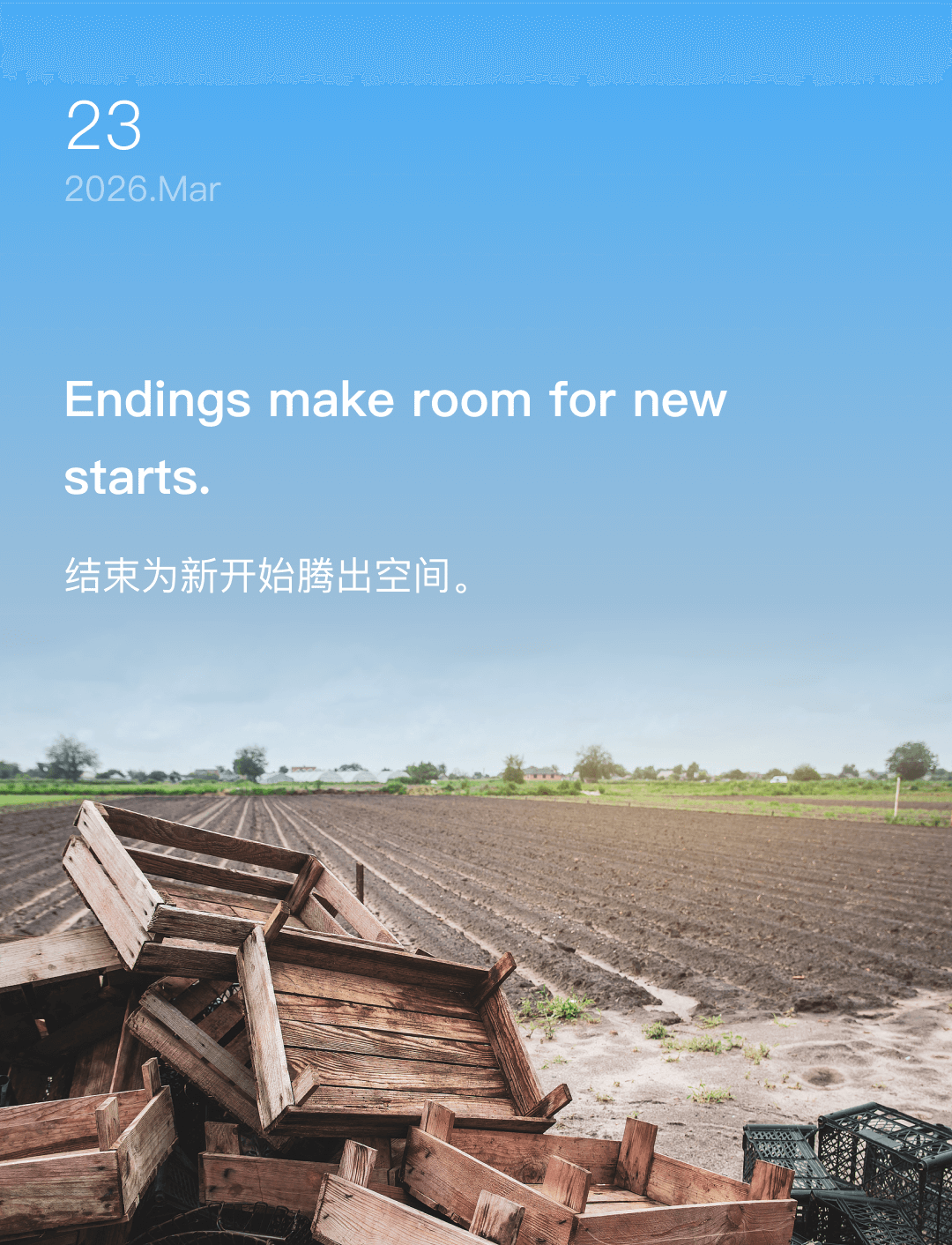 结束为新开始腾出空间。