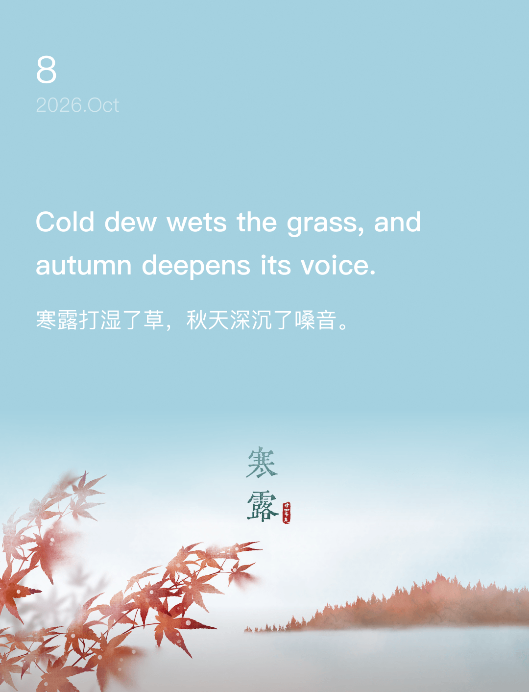 寒露打湿了草,秋天深沉了嗓音。