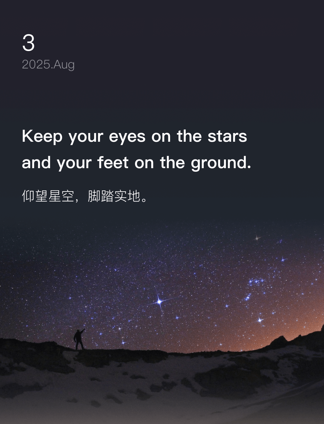 仰望星空，脚踏实地。