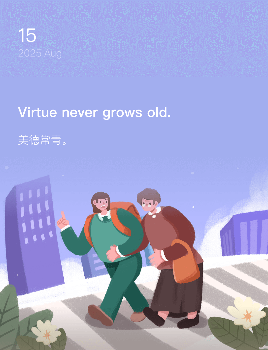 美德常青。