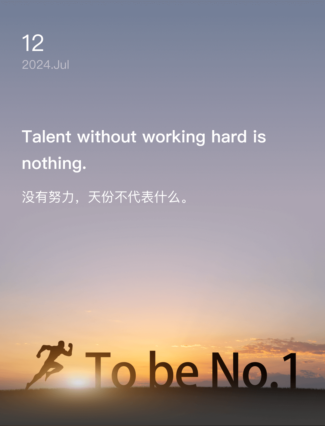 没有努力，天份不代表什么。