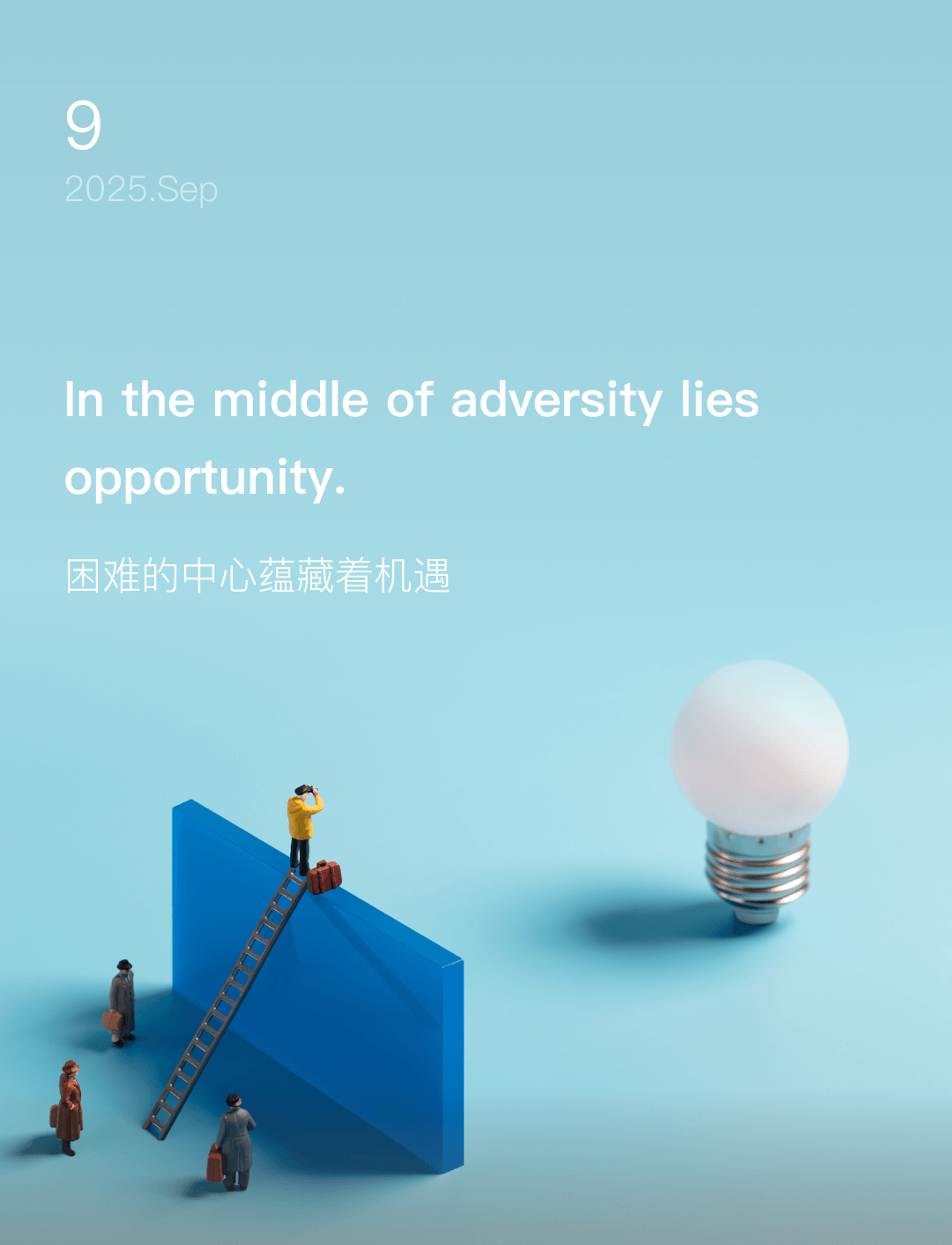 困难的中心蕴藏着机遇