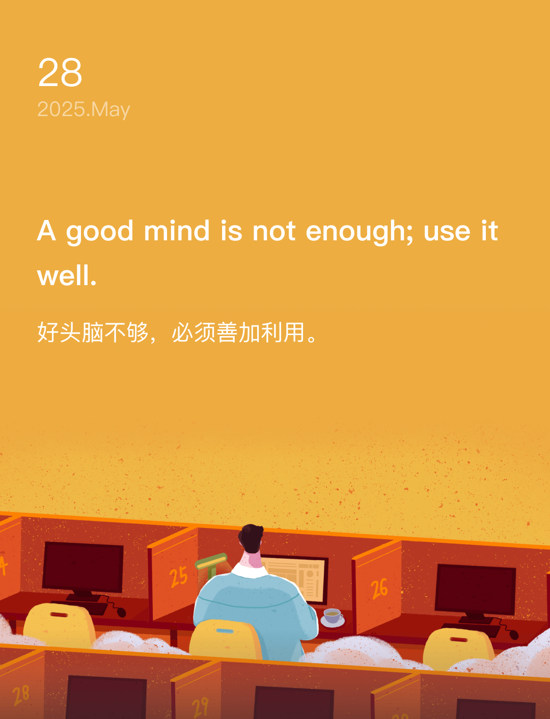 好头脑不够，必须善加利用。