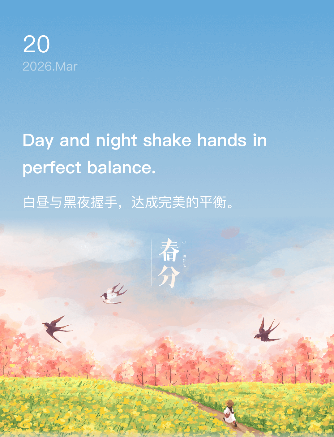 白昼与黑夜握手，达成完美的平衡。