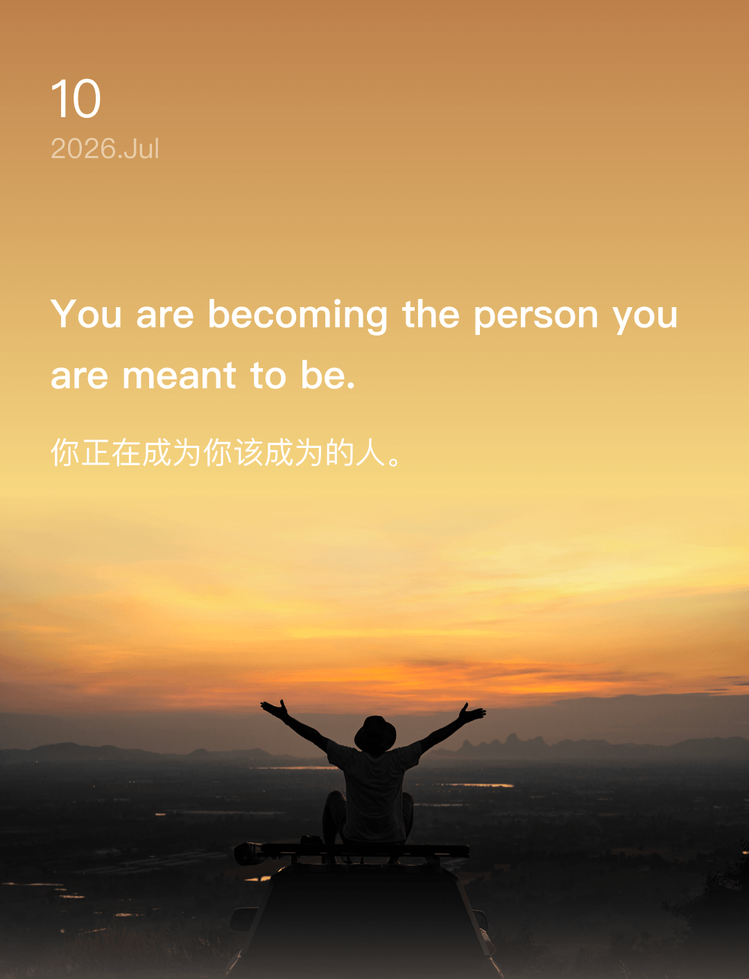 你正在成为你该成为的人。
