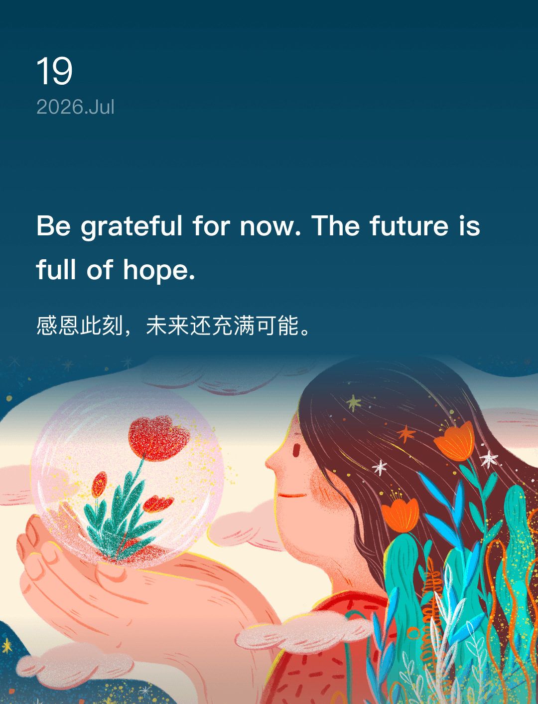 感恩此刻,未来还充满可能。