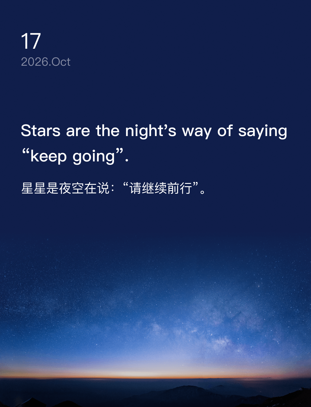 星星是夜空在说:请继续前行。