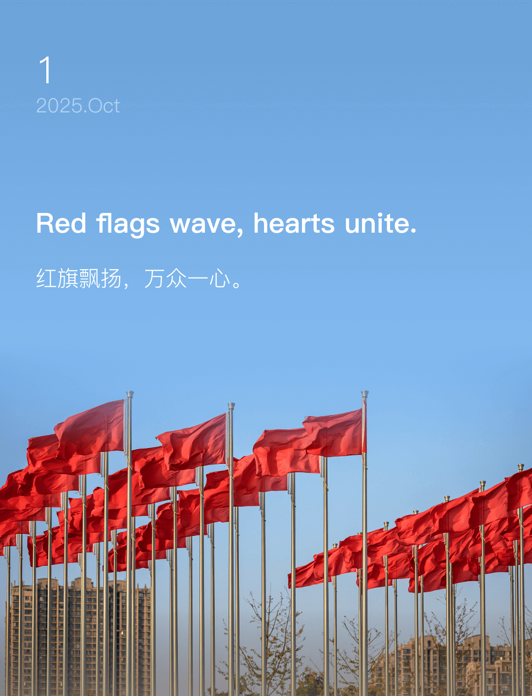 红旗飘扬，万众一心。