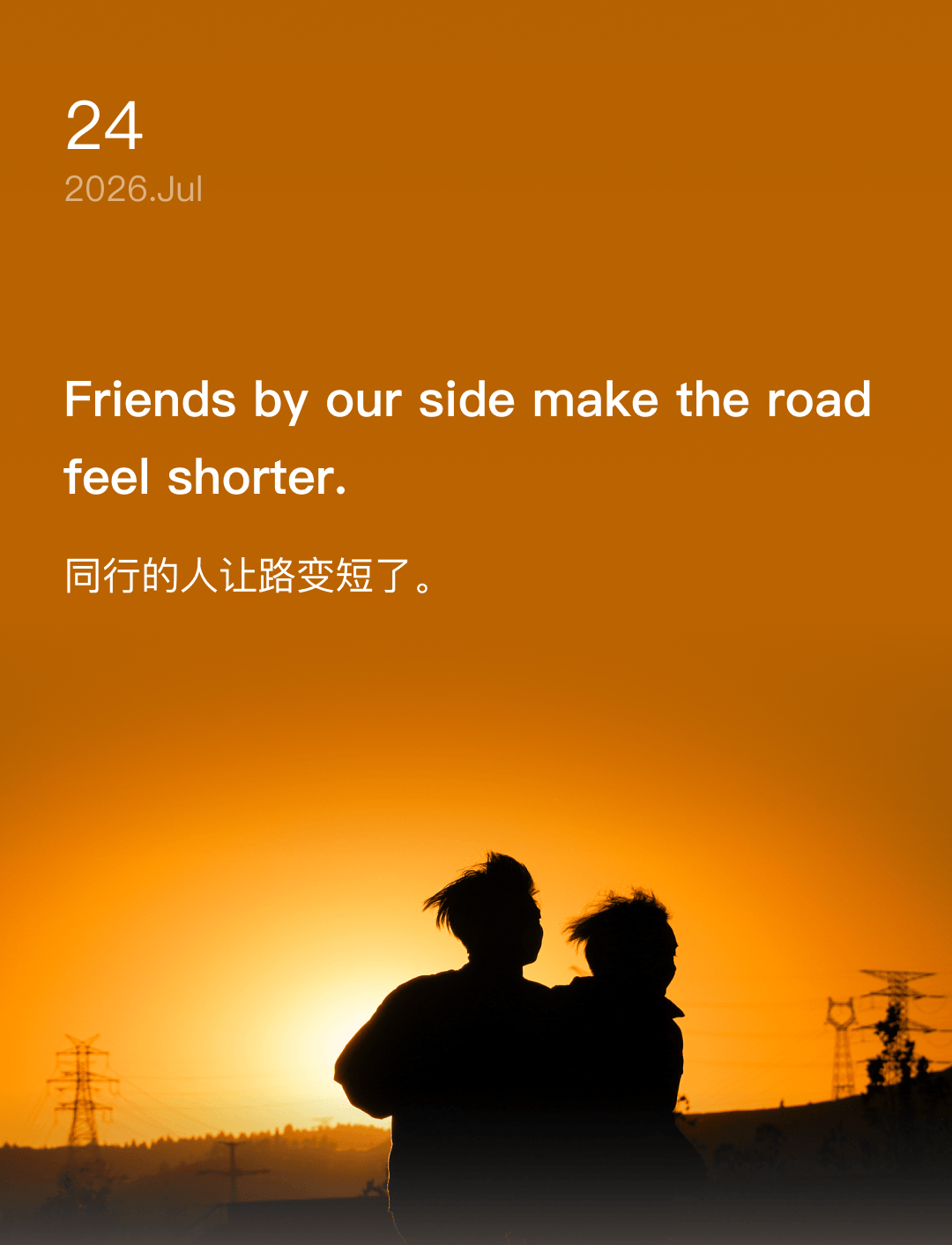 同行的人让路变短了。