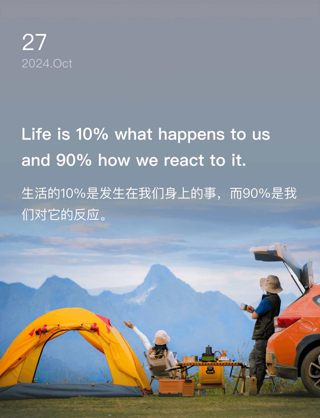 生活的10%是发生在我们身上的事，而90%是我们对它的反应。