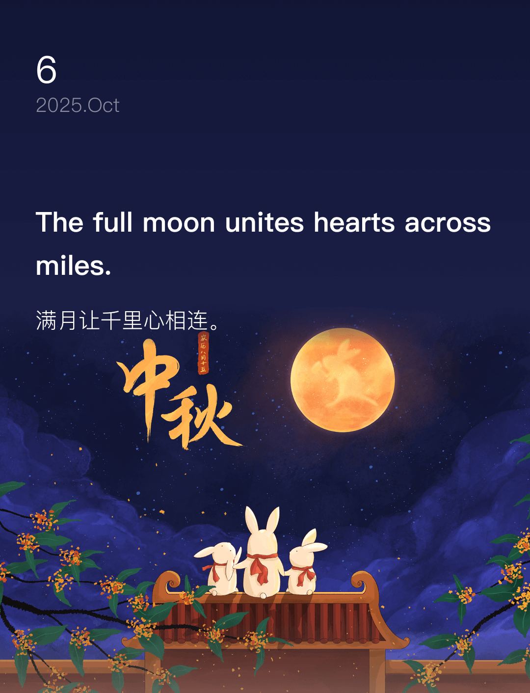 满月让千里心相连。