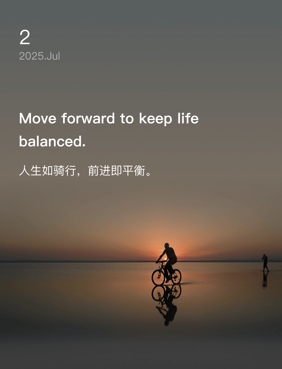 人生如骑行，前进即平衡。