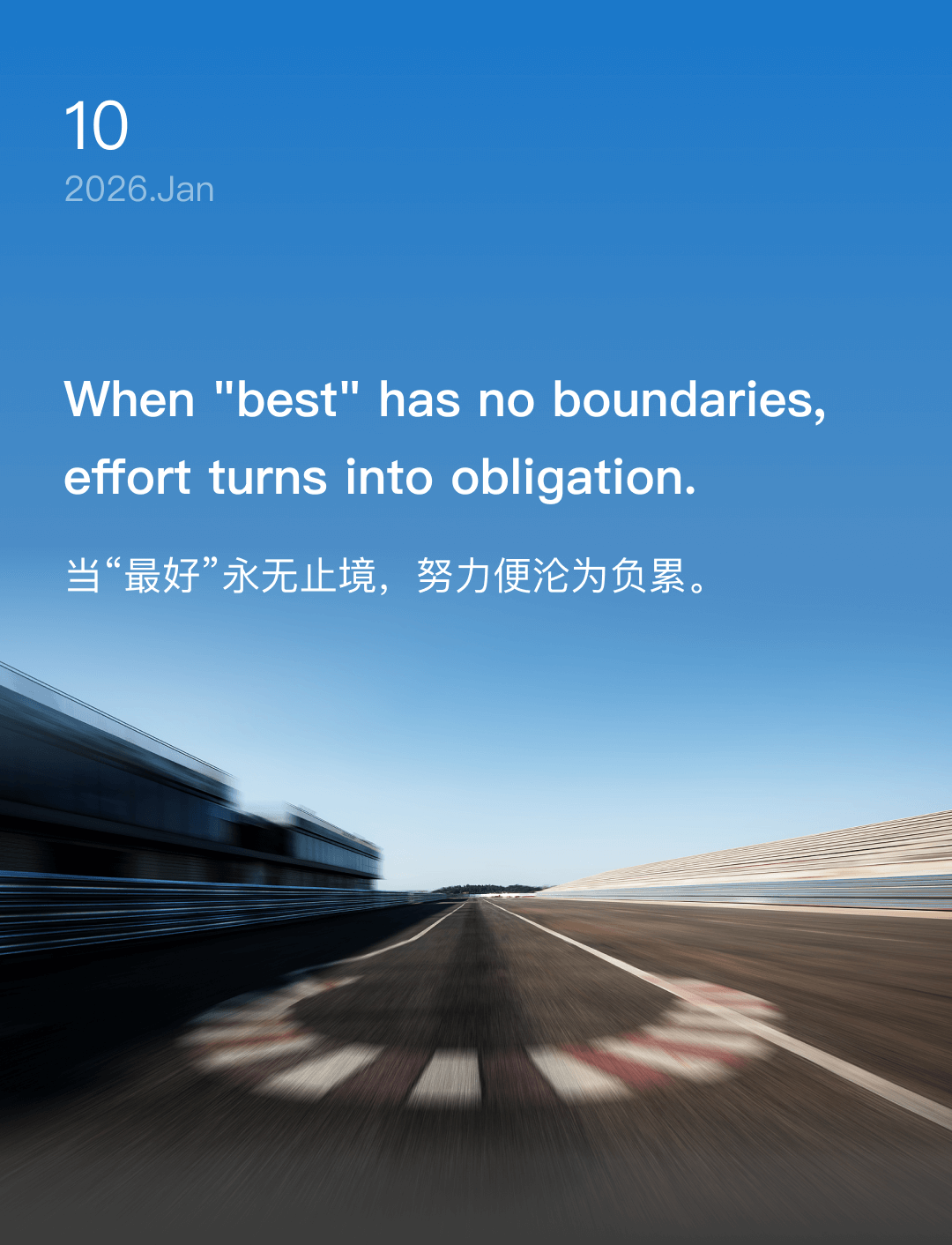 当“最好”永无止境，努力便沦为负累。