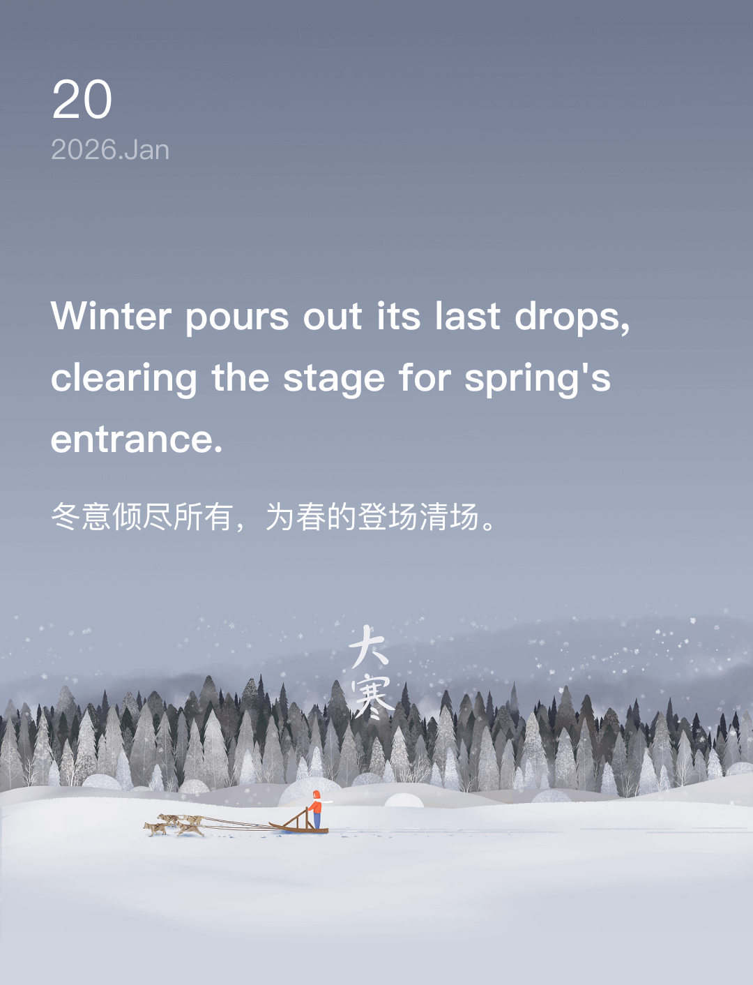 冬意倾尽所有，为春的登场清场。