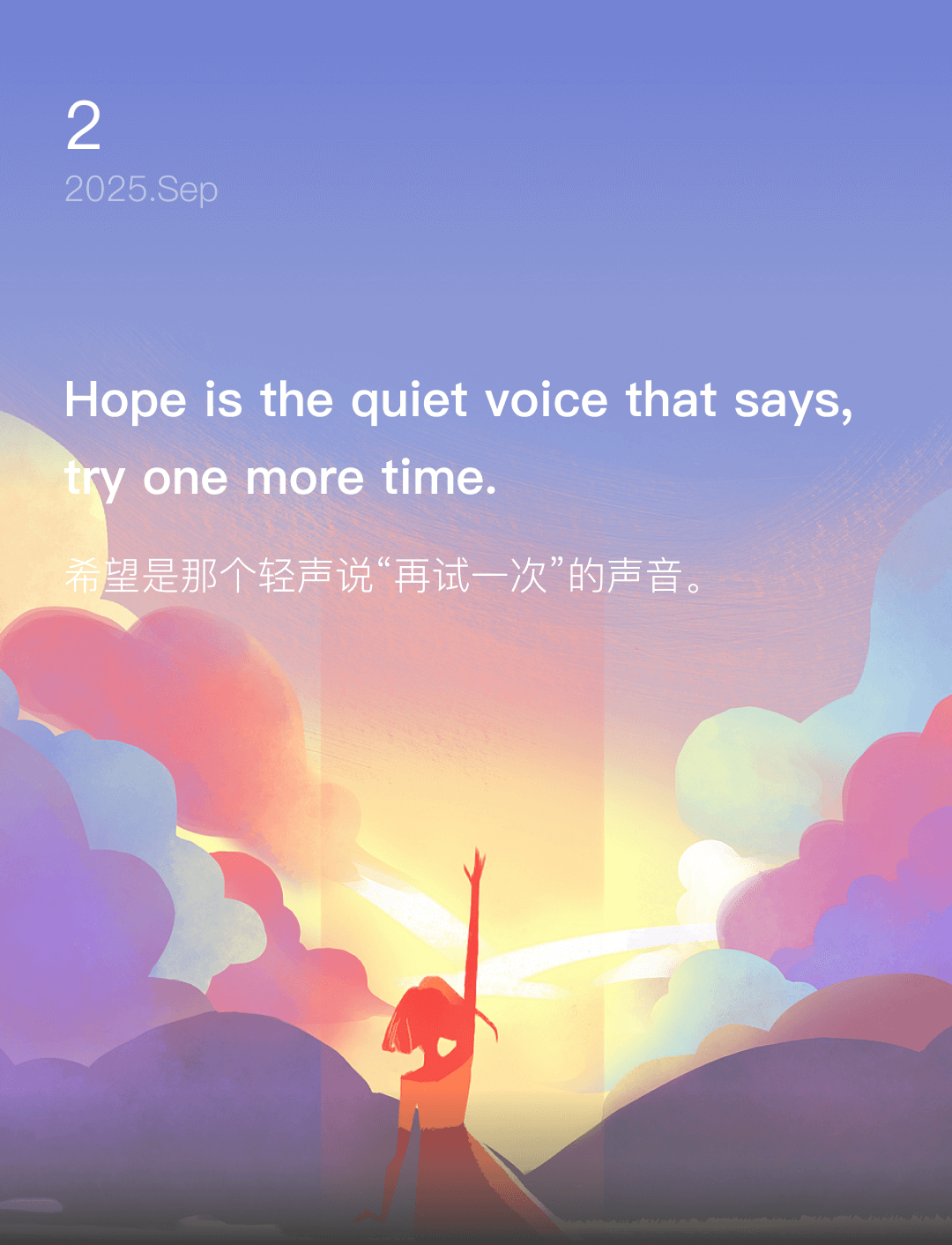 希望是那个轻声说“再试一次”的声音。