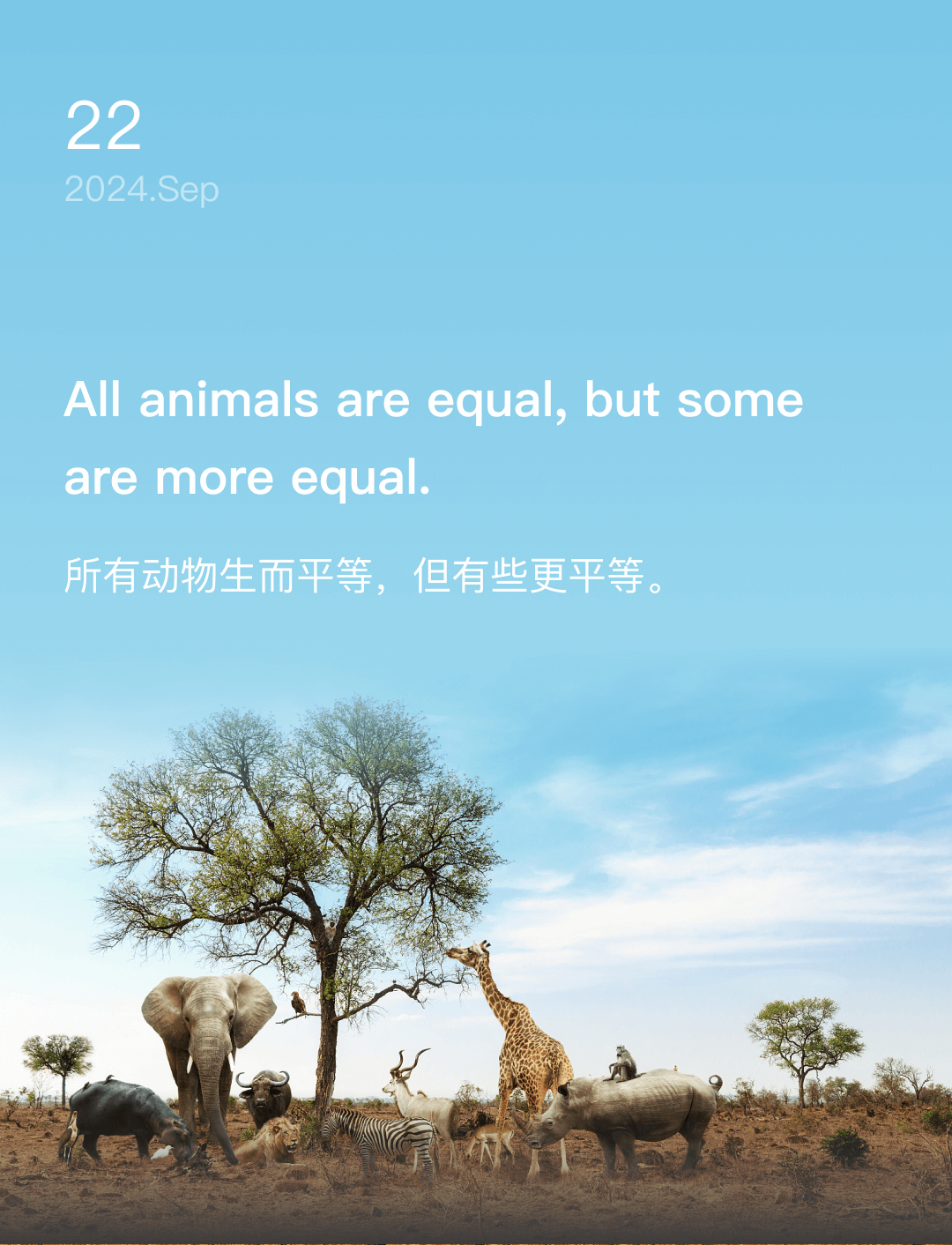 所有动物生而平等，但有些更平等。