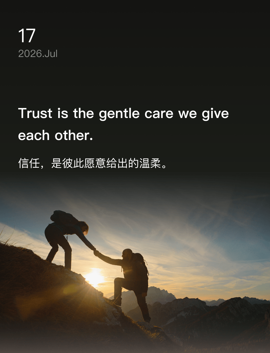 信任,是彼此愿意给出的温柔。