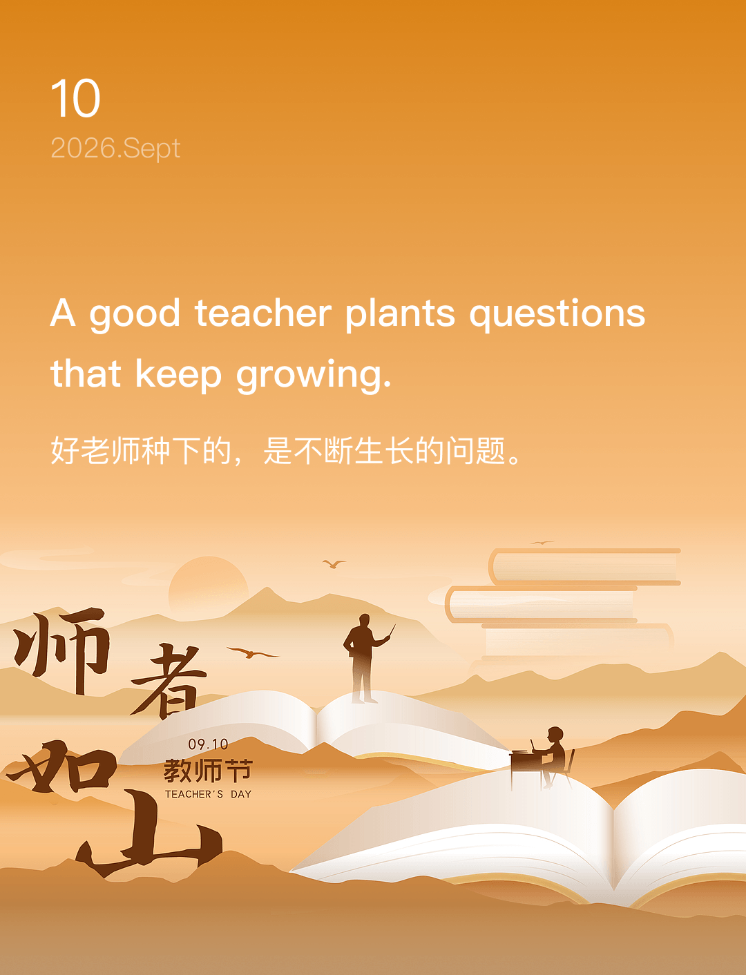 好老师种下的，是不断生长的问题。