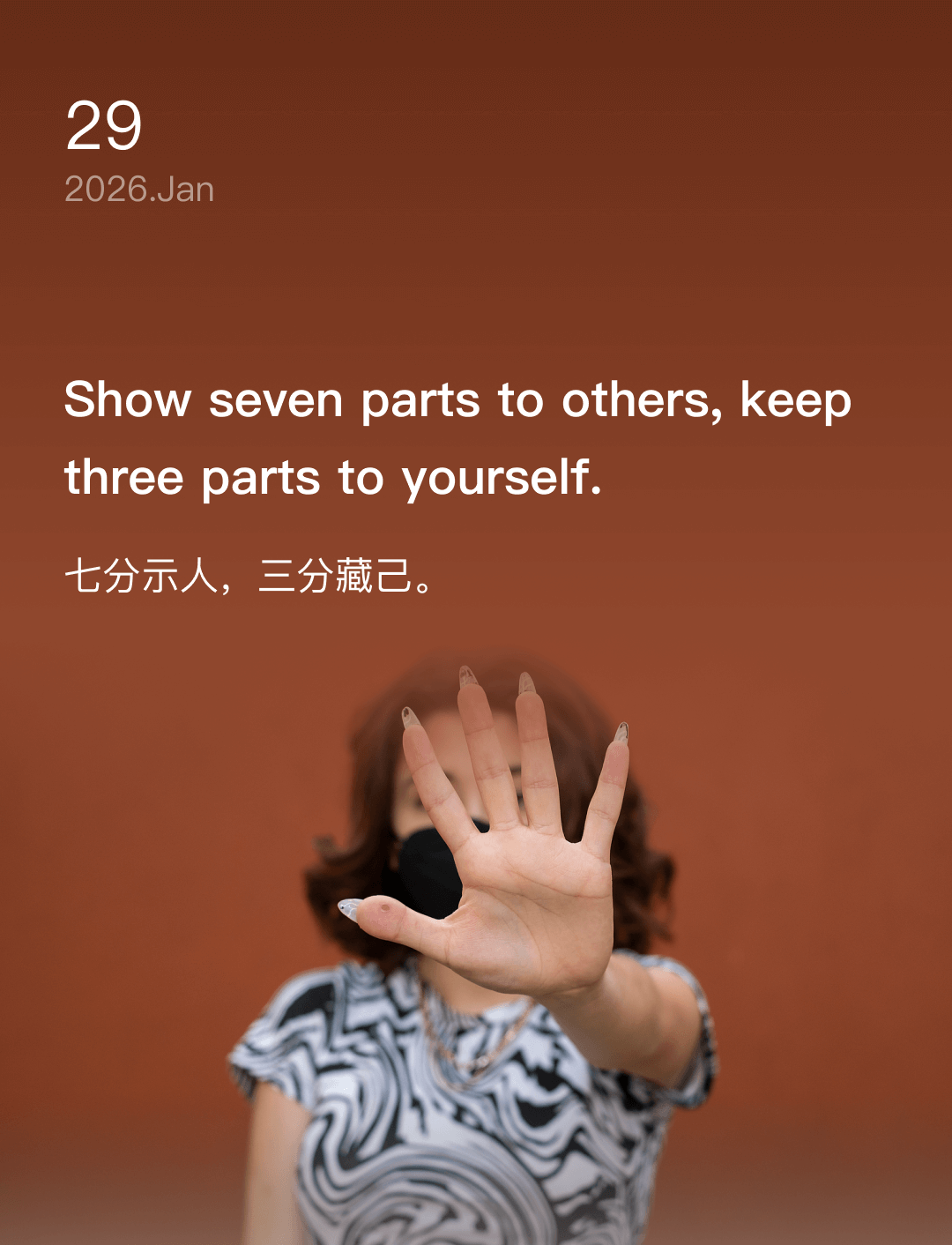 七分示人，三分藏己。