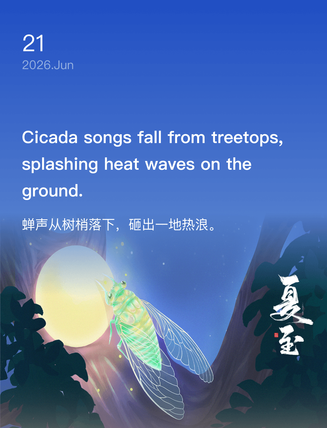 蝉声从树梢落下，砸出一地热浪。