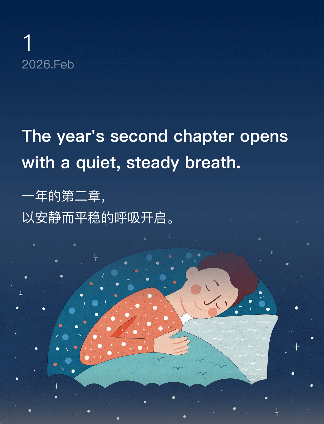 一年的第二章，以安静而平稳的呼吸开启。