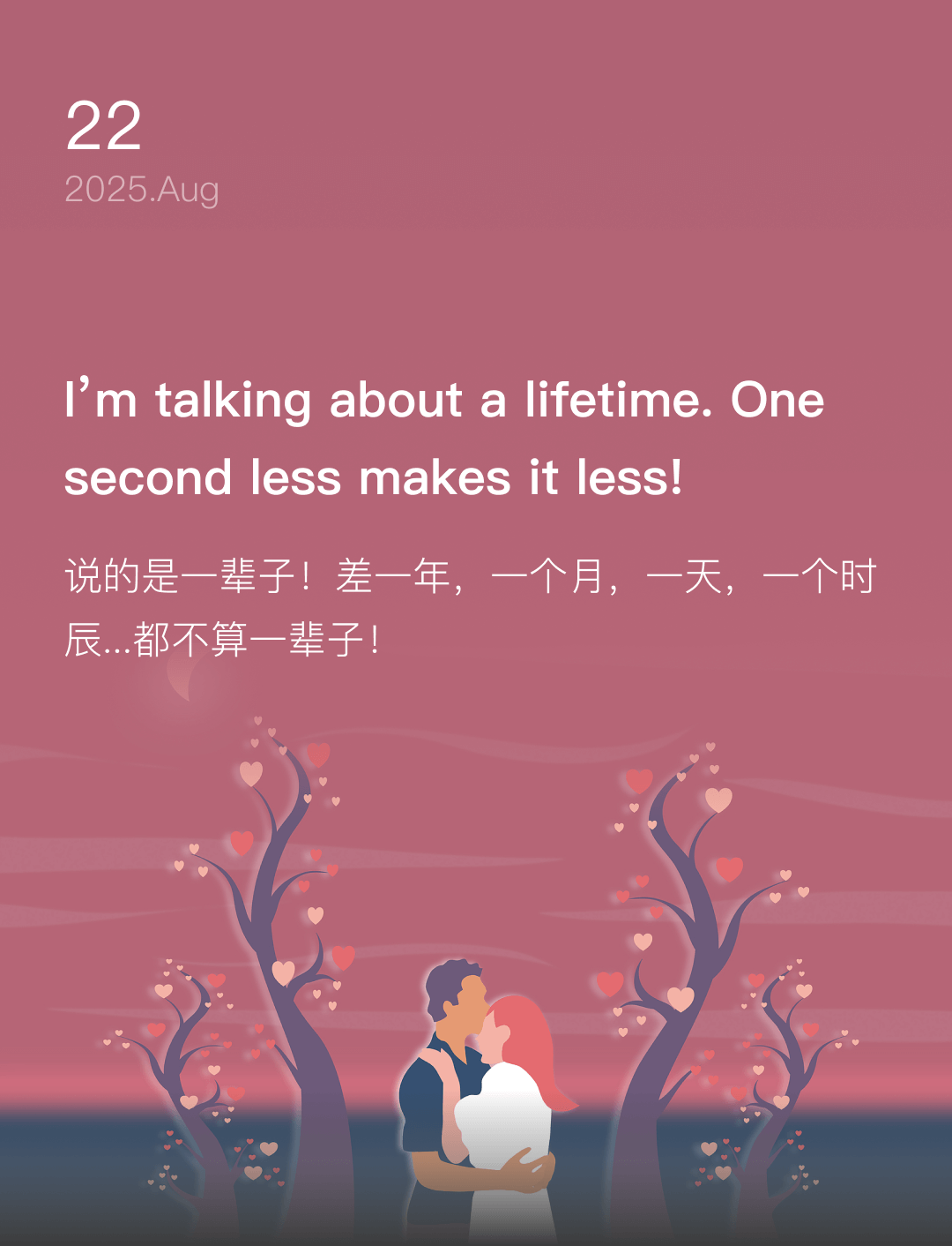 说的是一辈子！差一年，一个月，一天，一个时辰...都不算一辈子！