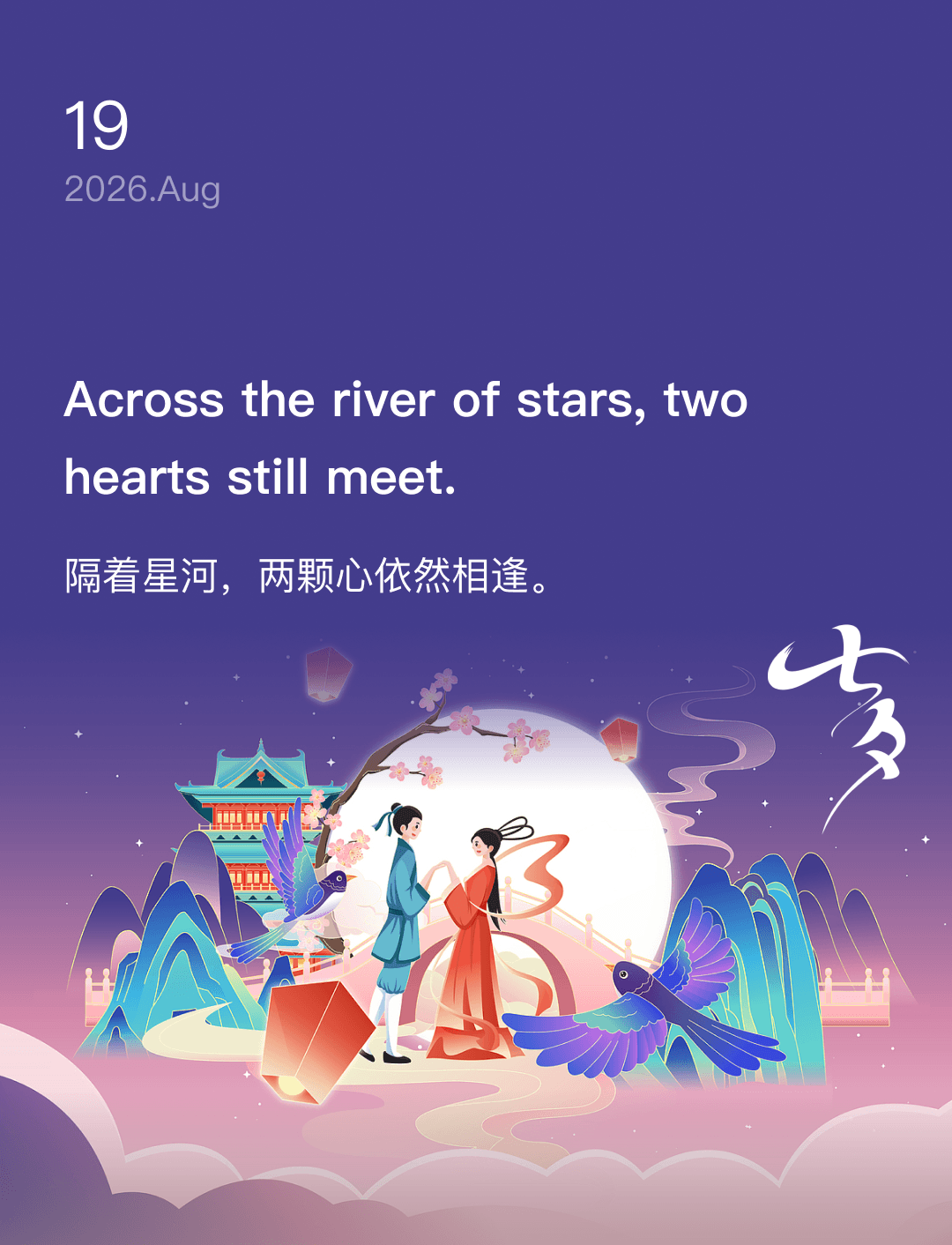 隔着星河,两颗心依然相逢。