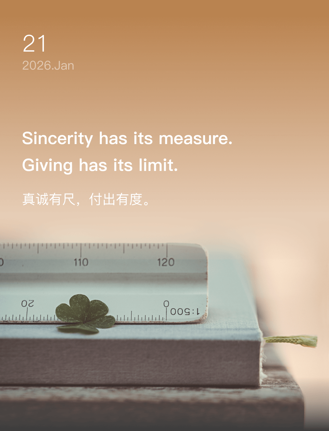 真诚有尺，付出有度。