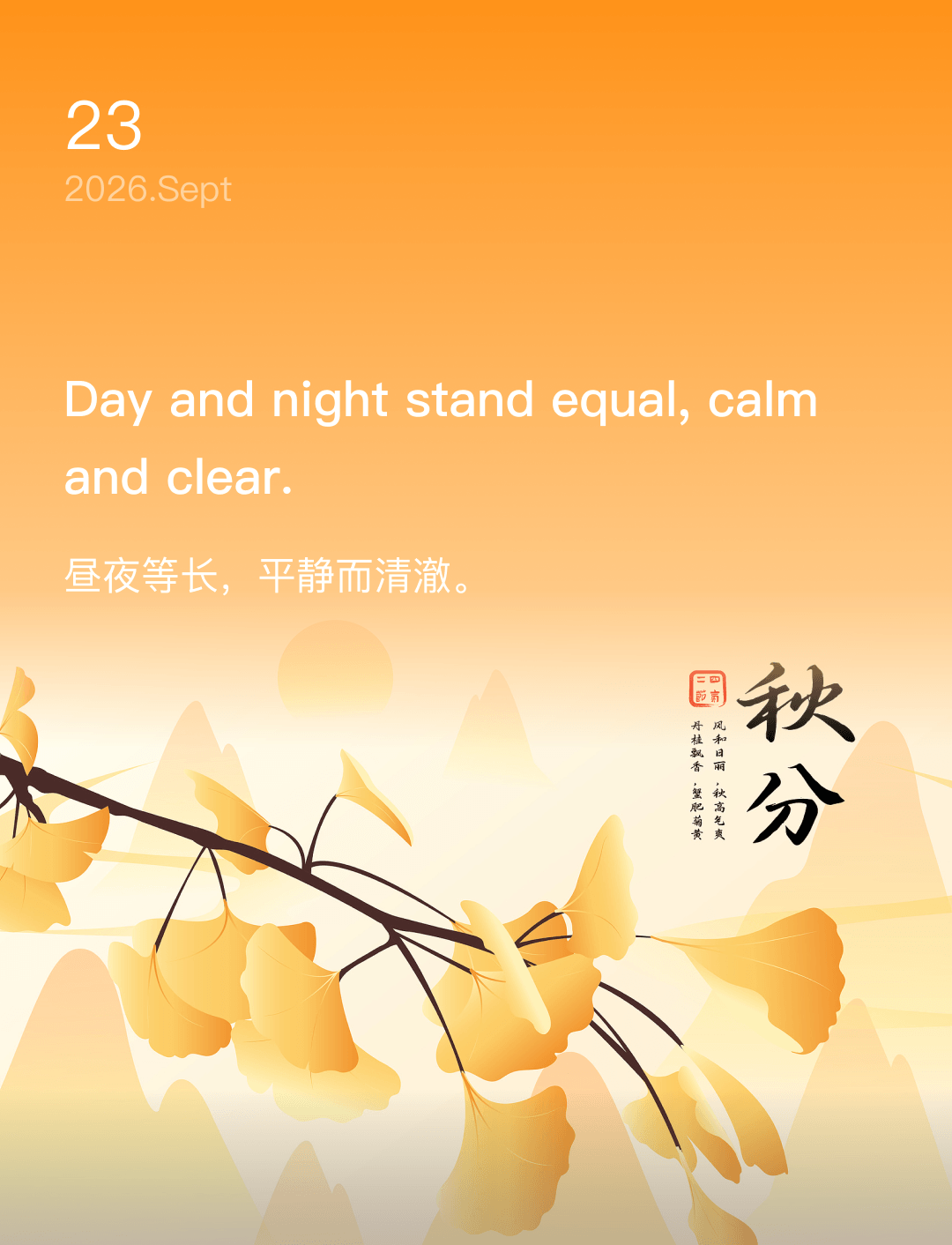 昼夜等长,平静而清澈。