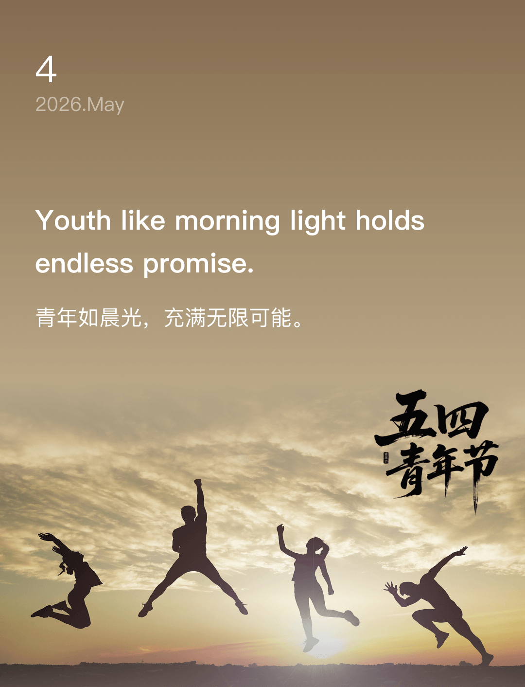 青年如晨光，充满无限可能。