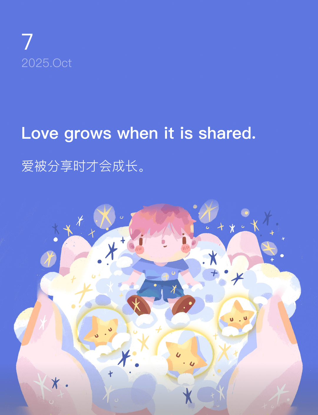 爱被分享时才会成长。